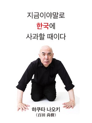 cover image of Now is the time to apologize to Korea.（Korean　Edition）(今こそ、韓国に謝ろう（韓国語版））